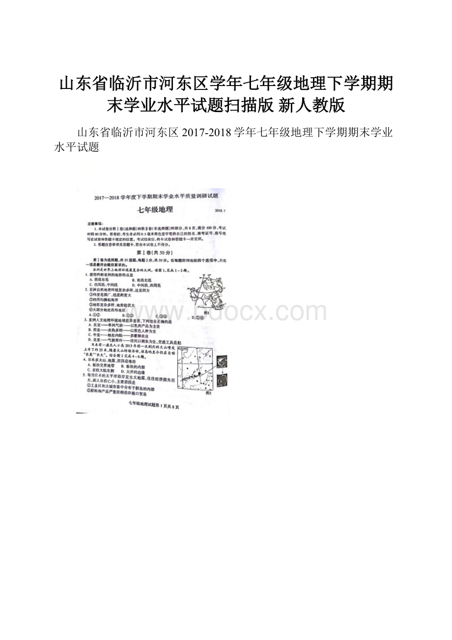 山东省临沂市河东区学年七年级地理下学期期末学业水平试题扫描版 新人教版.docx_第1页