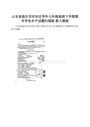 山东省临沂市河东区学年七年级地理下学期期末学业水平试题扫描版 新人教版Word文件下载.docx