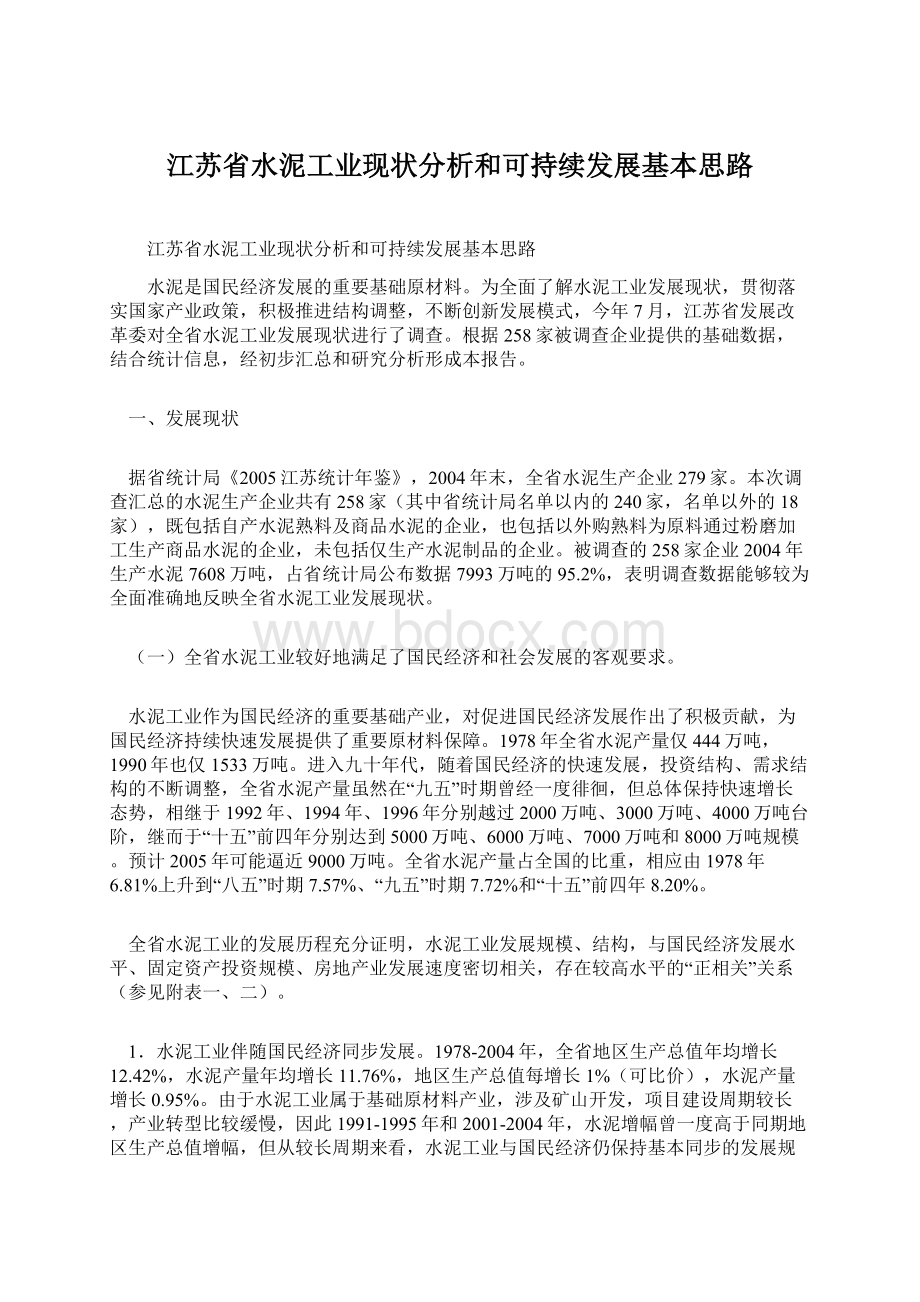 江苏省水泥工业现状分析和可持续发展基本思路Word格式文档下载.docx