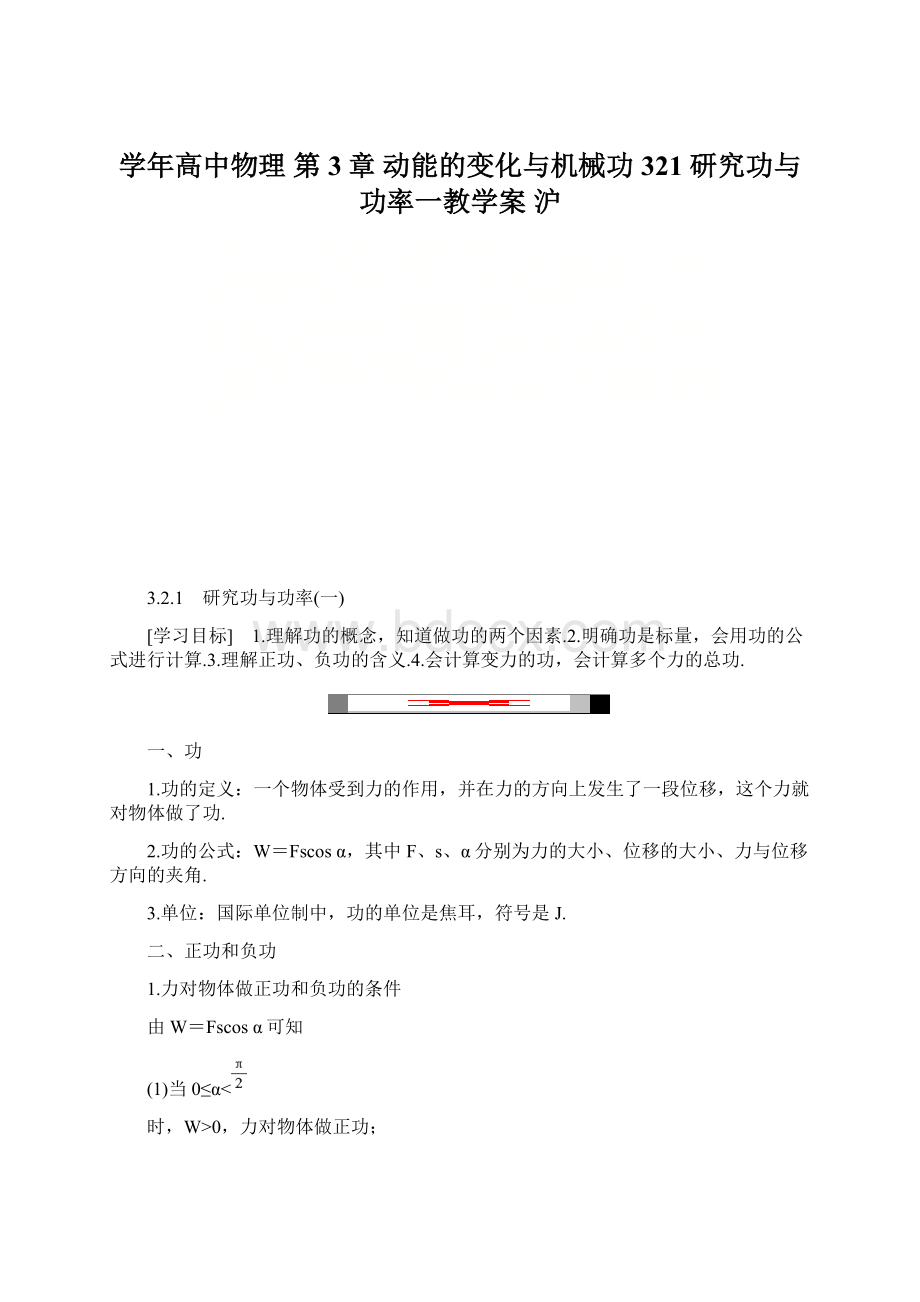 学年高中物理 第3章 动能的变化与机械功 321 研究功与功率一教学案 沪Word文档格式.docx