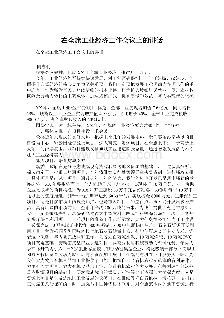 在全旗工业经济工作会议上的讲话.docx_第1页