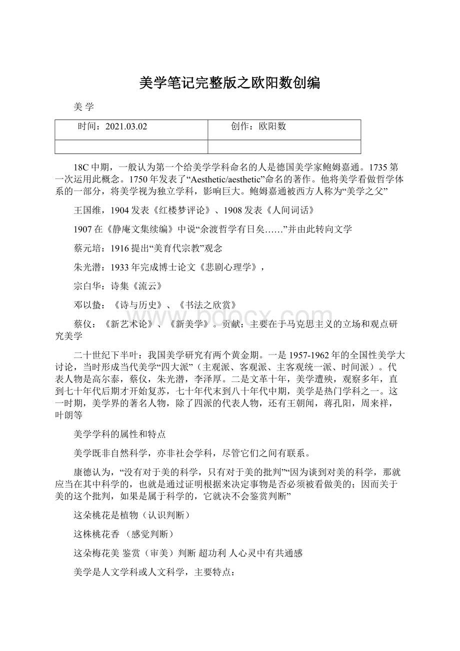 美学笔记完整版之欧阳数创编.docx_第1页