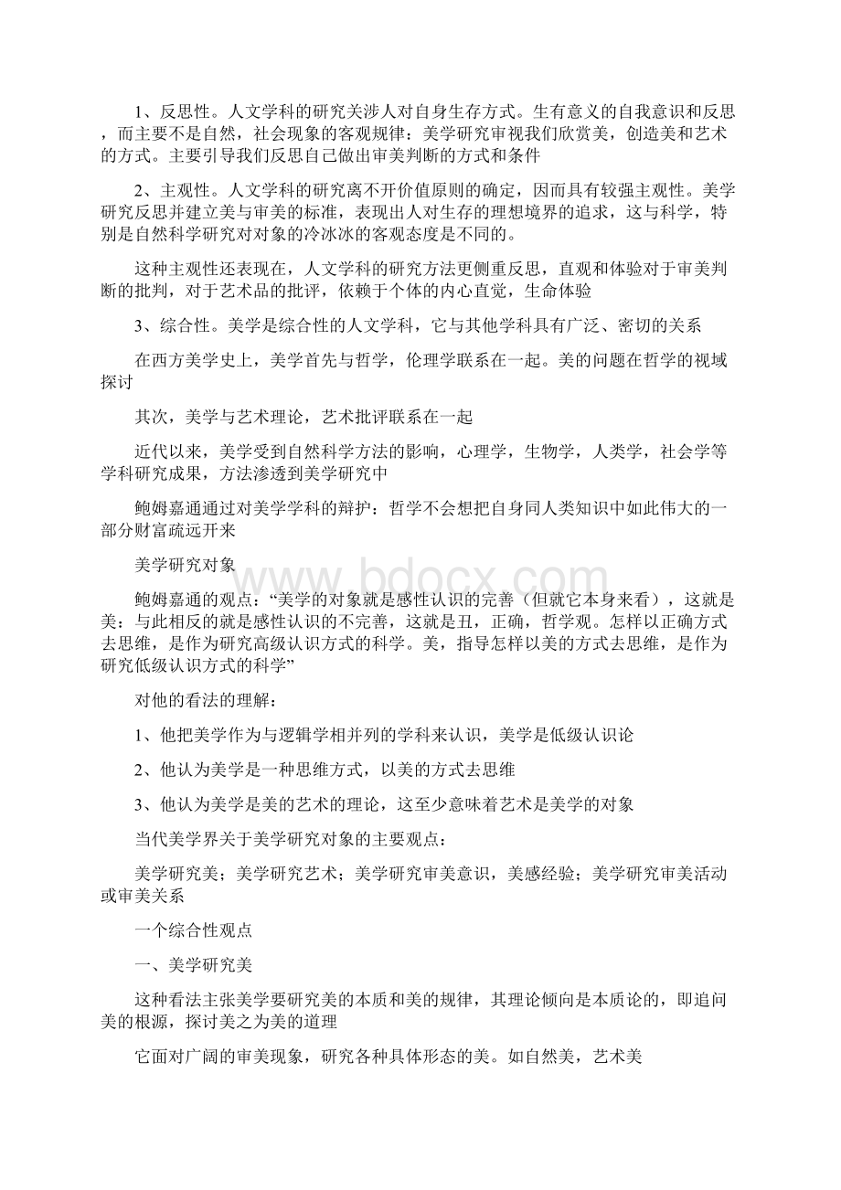 美学笔记完整版之欧阳数创编.docx_第2页