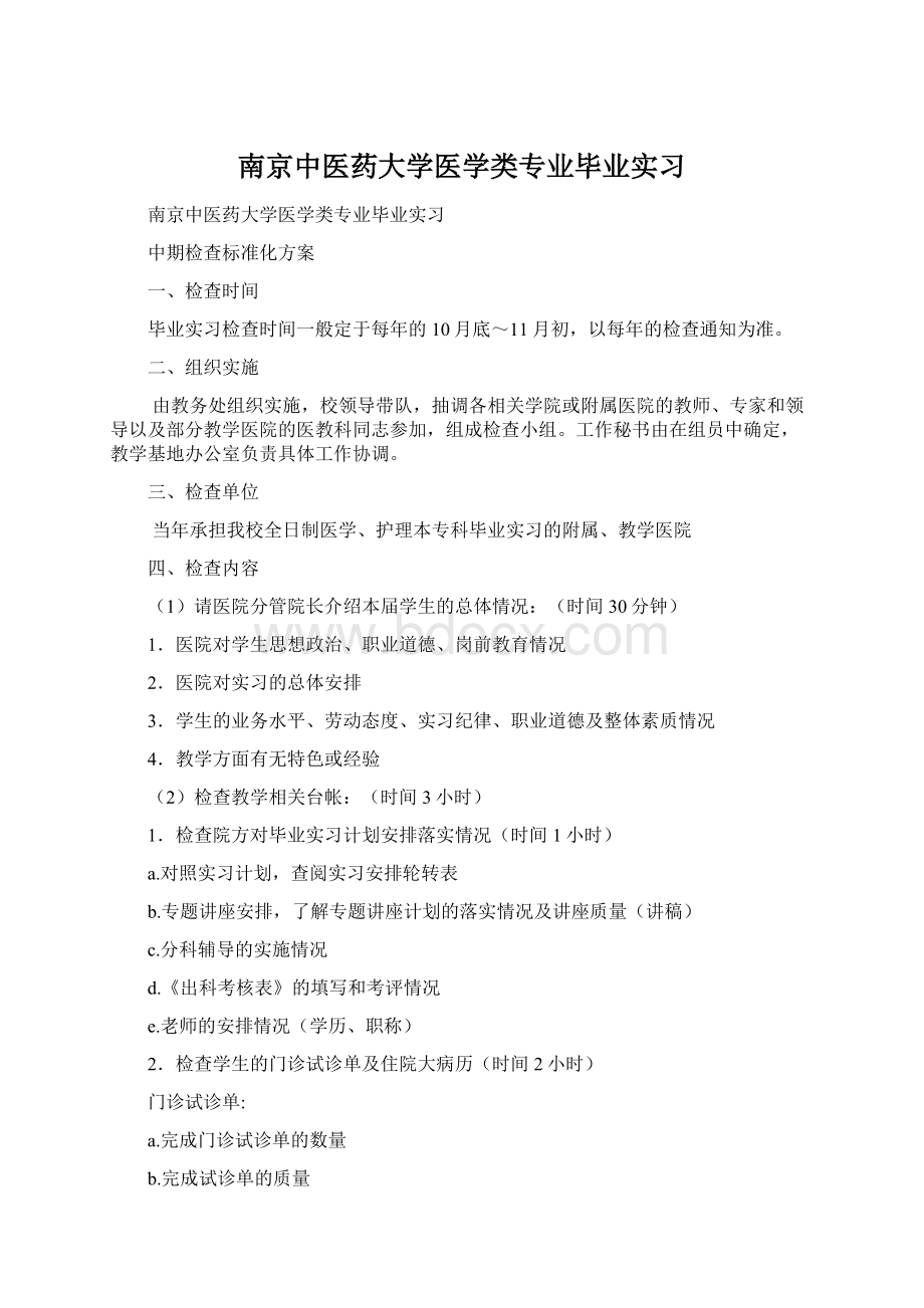 南京中医药大学医学类专业毕业实习.docx