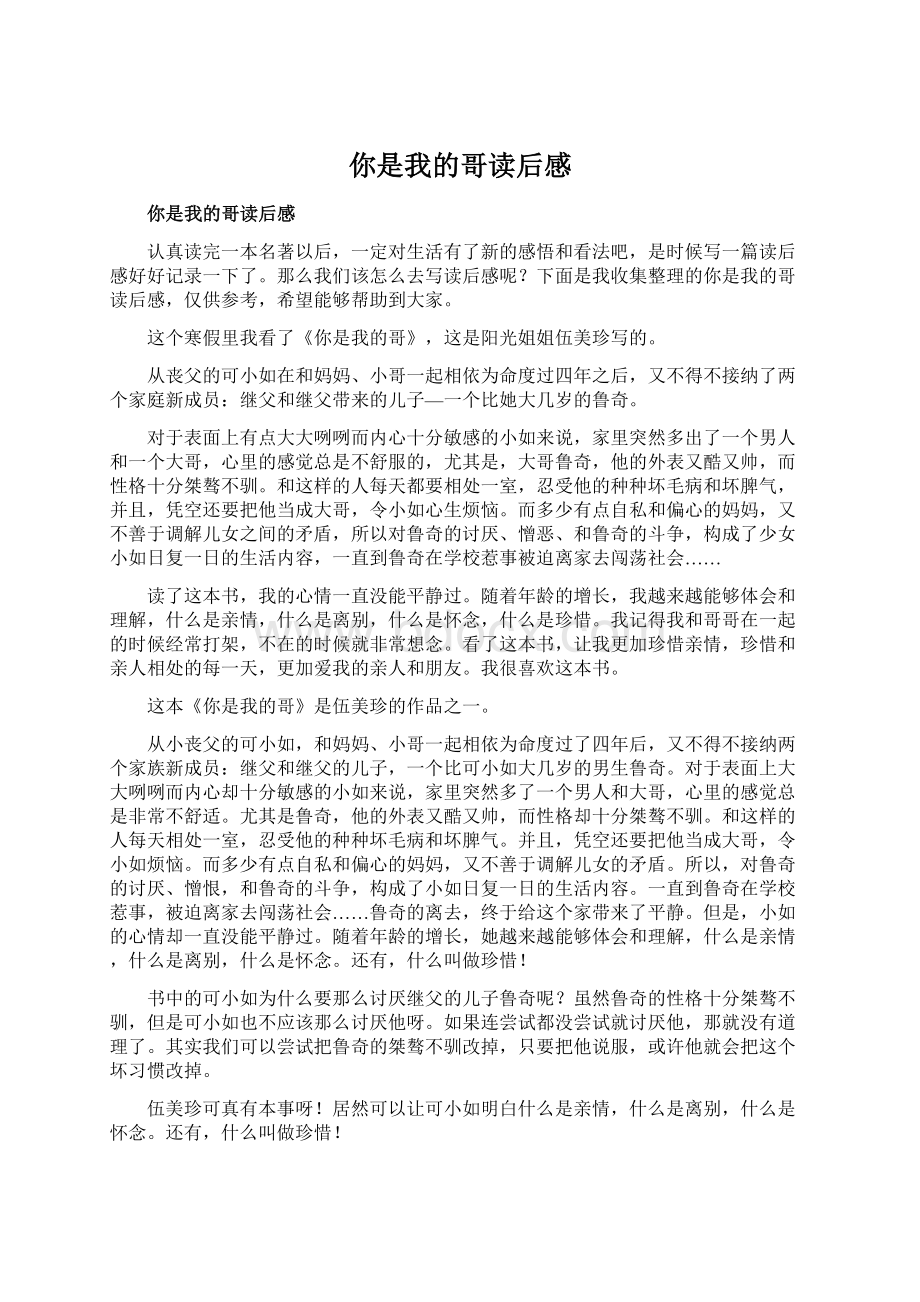 你是我的哥读后感Word格式文档下载.docx