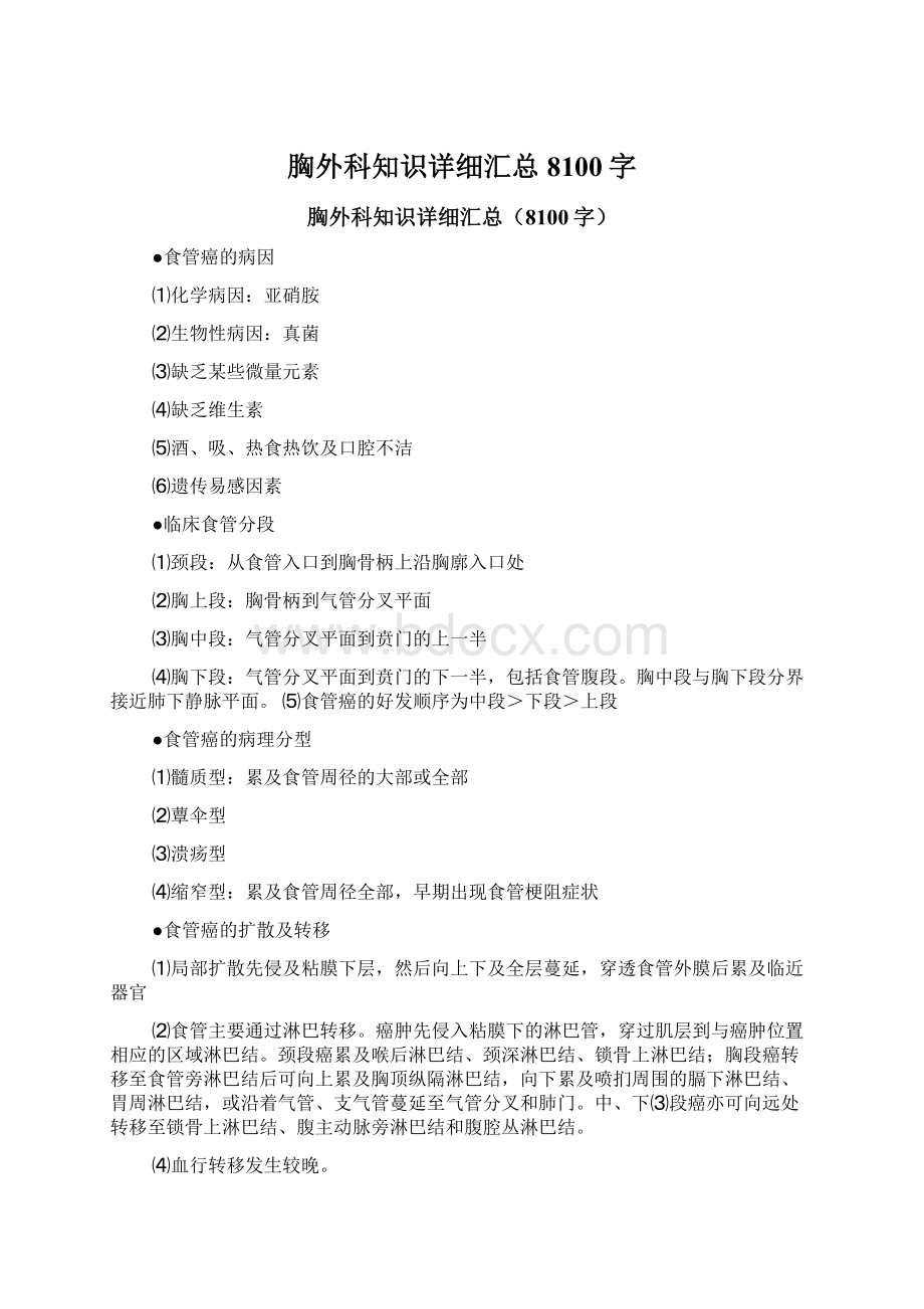 胸外科知识详细汇总8100字Word格式文档下载.docx_第1页