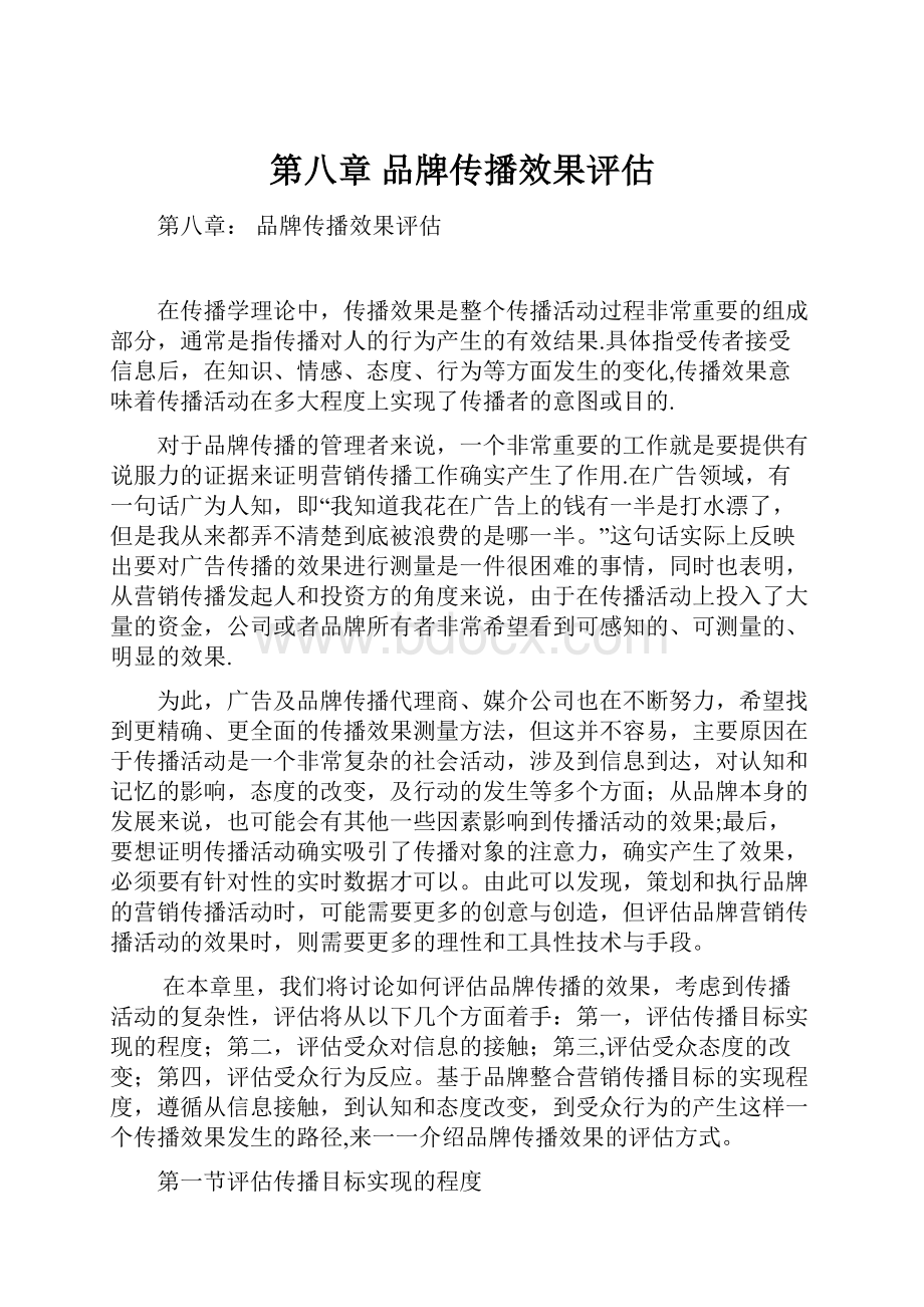 第八章 品牌传播效果评估.docx