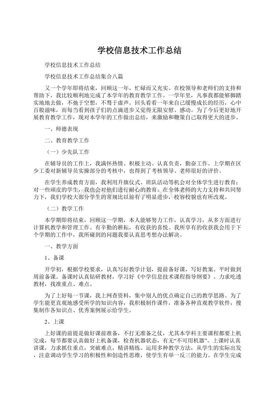 学校信息技术工作总结.docx_第1页