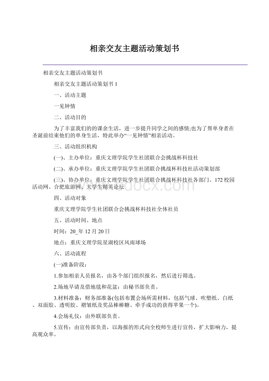 相亲交友主题活动策划书.docx_第1页