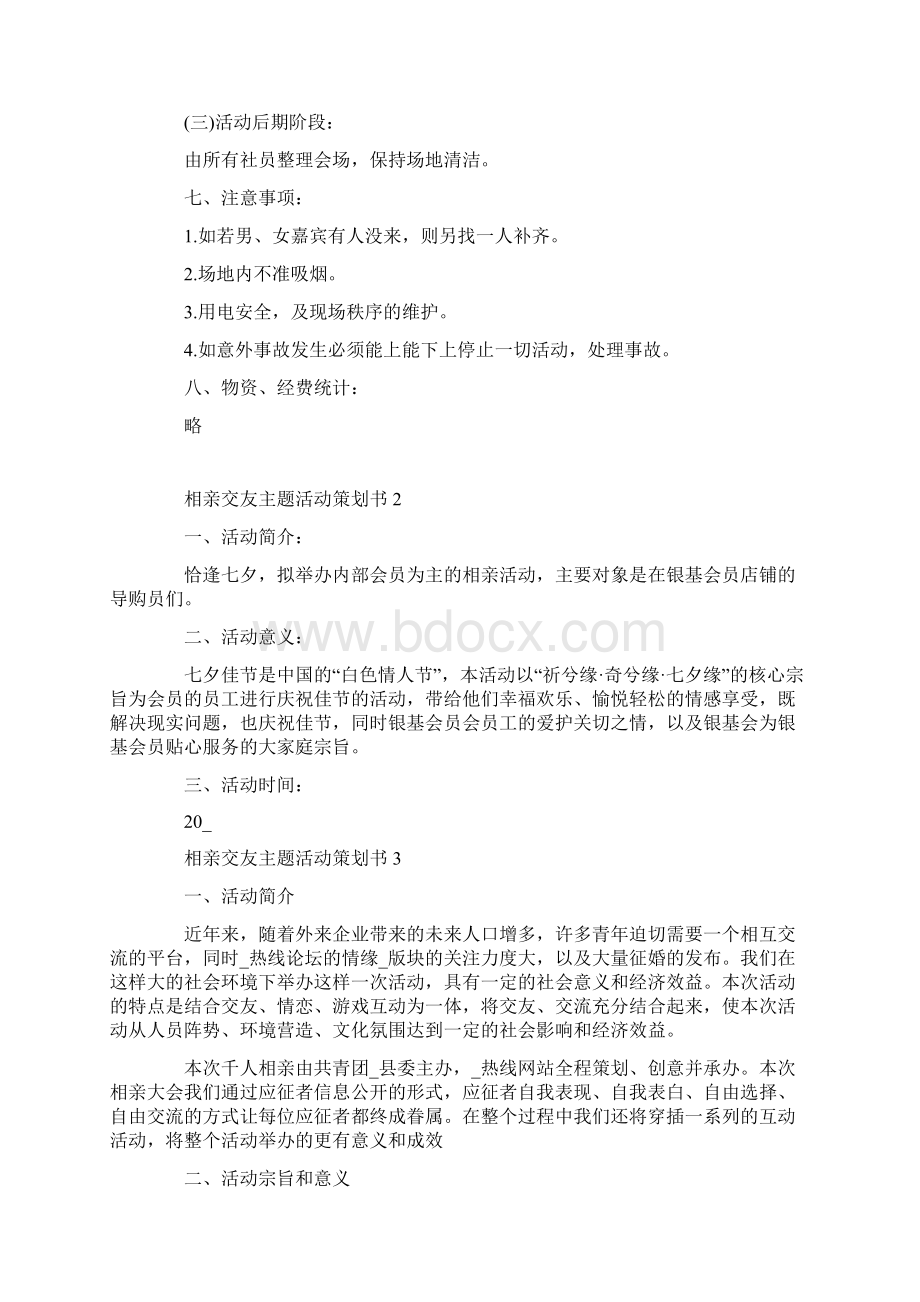 相亲交友主题活动策划书.docx_第3页