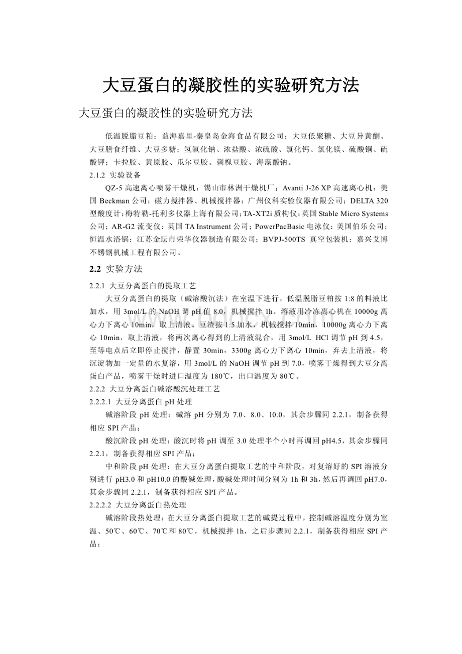 大豆蛋白的凝胶性的实验研究方法.docx_第1页