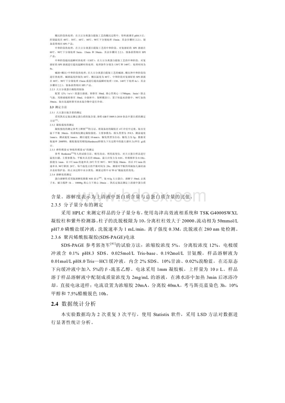 大豆蛋白的凝胶性的实验研究方法.docx_第2页