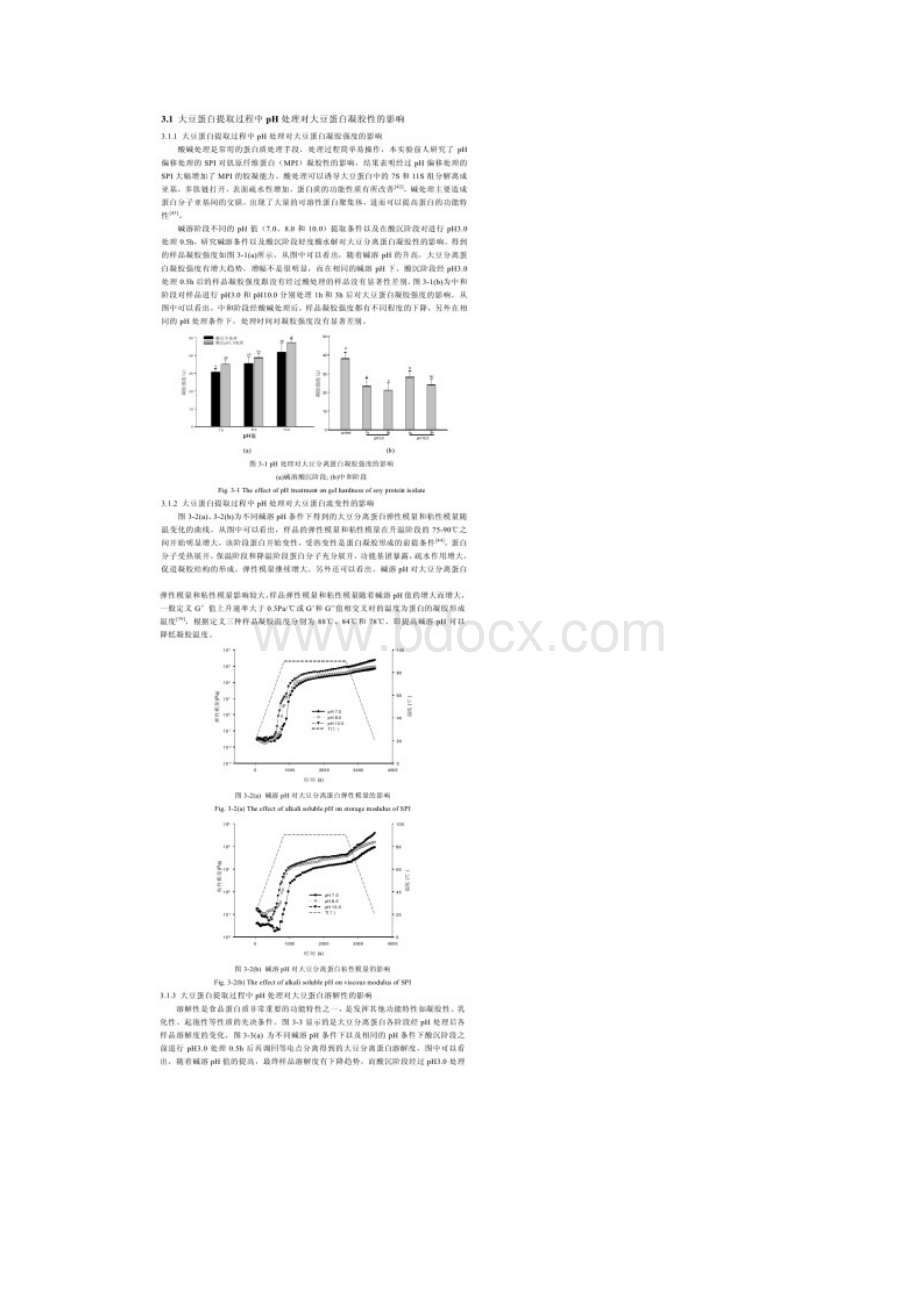 大豆蛋白的凝胶性的实验研究方法.docx_第3页