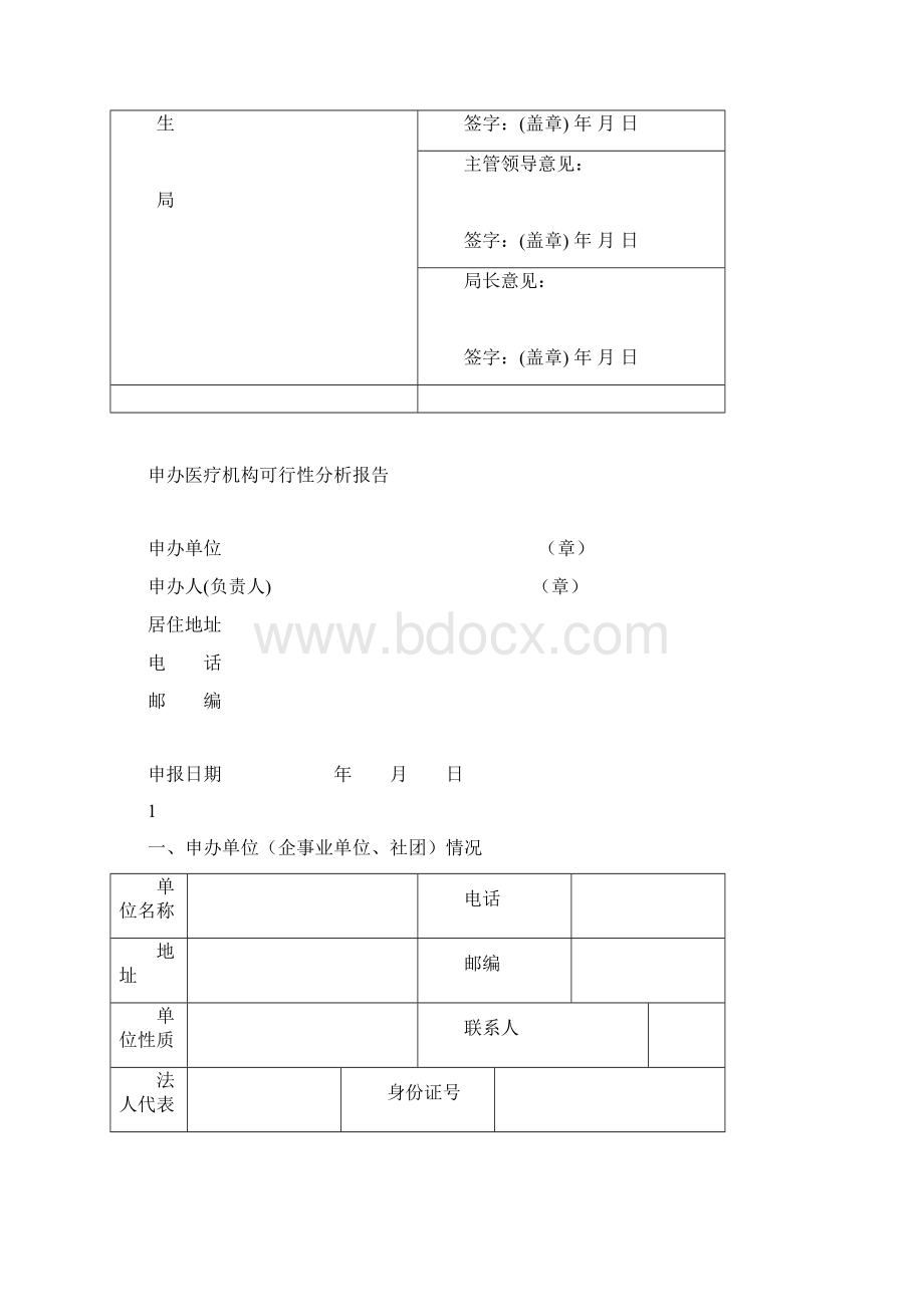 医疗机构设置申请书45592.docx_第3页