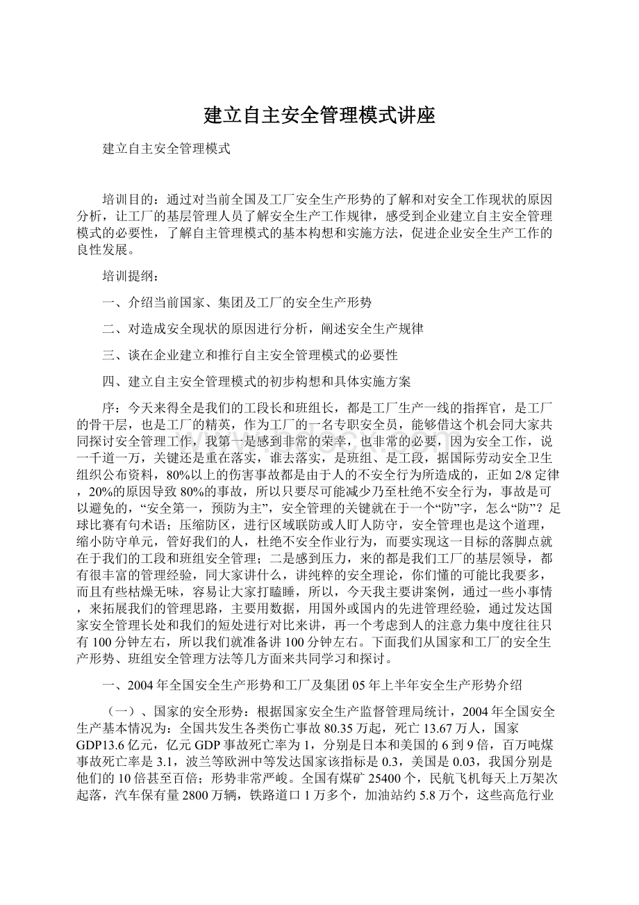 建立自主安全管理模式讲座.docx_第1页