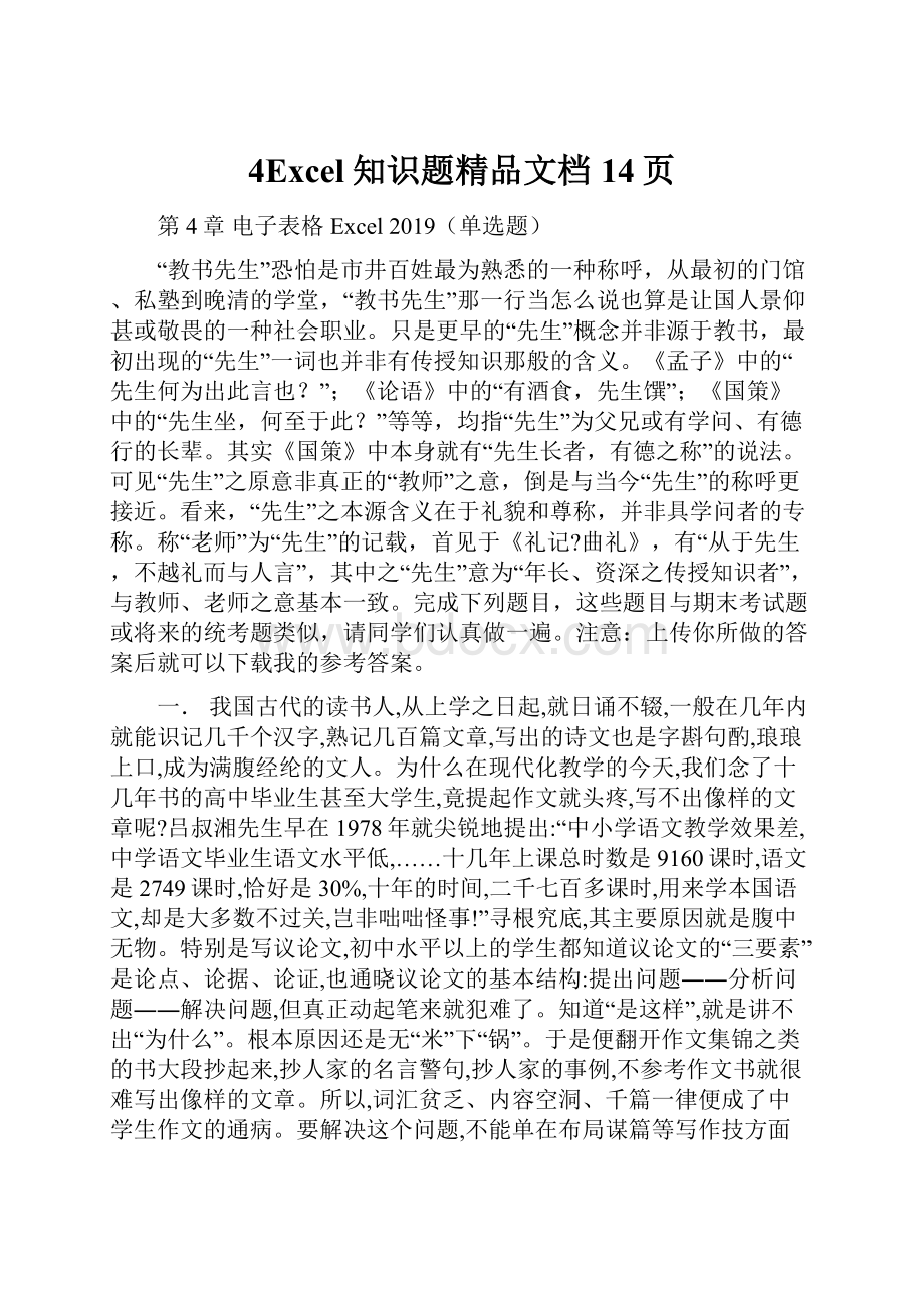 4Excel知识题精品文档14页.docx