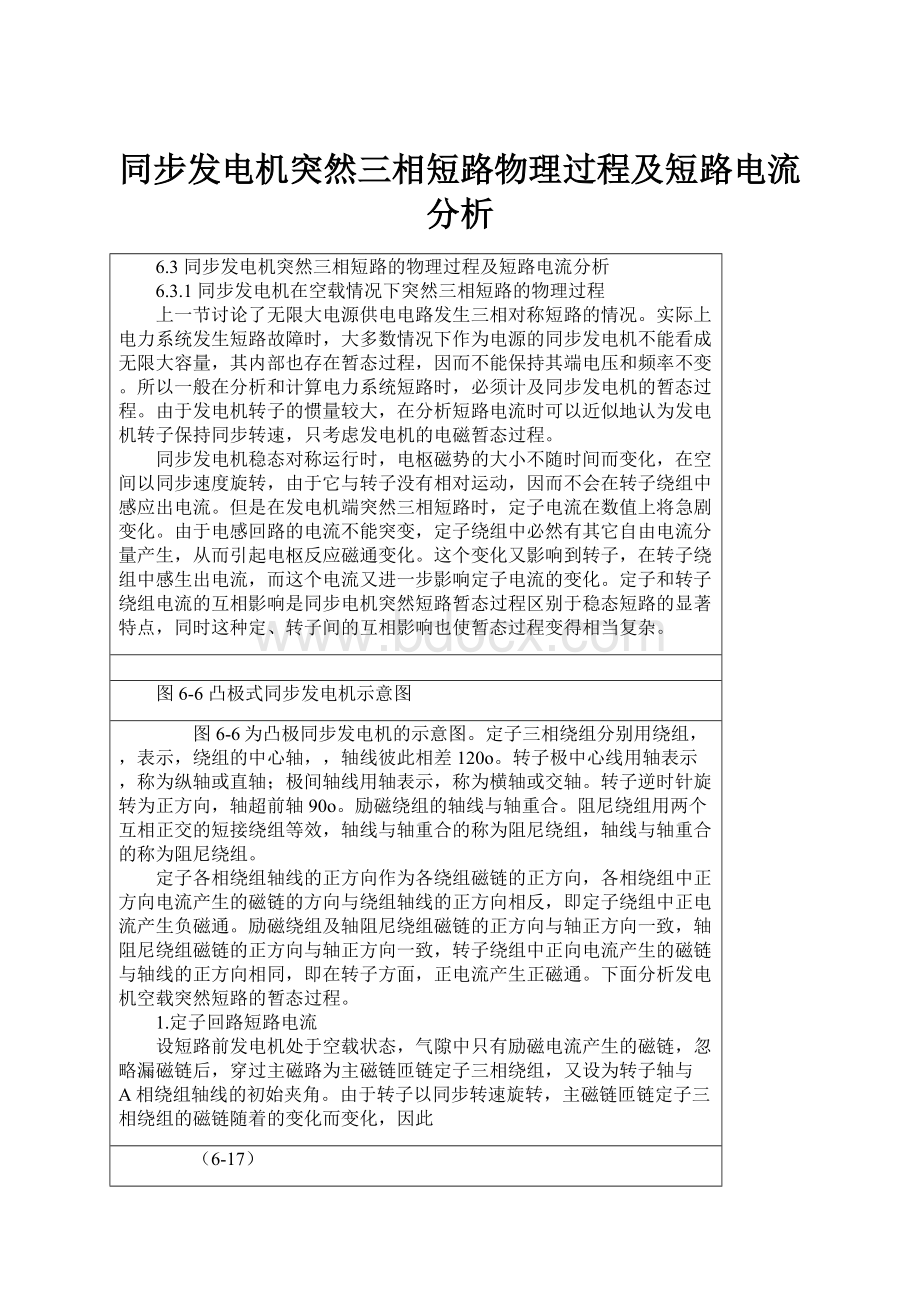 同步发电机突然三相短路物理过程及短路电流分析Word下载.docx_第1页