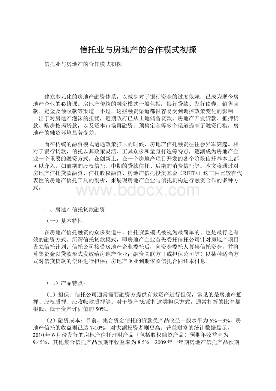 信托业与房地产的合作模式初探.docx_第1页