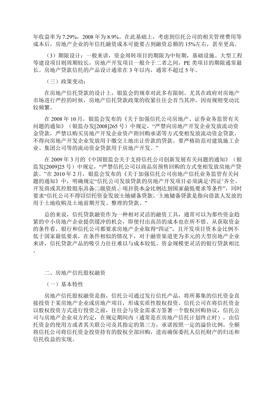 信托业与房地产的合作模式初探Word格式.docx_第2页