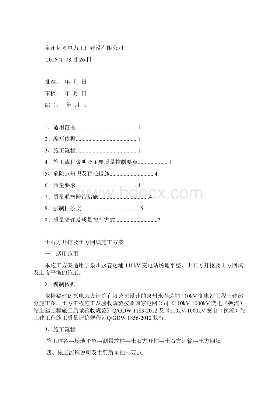 110kV变电站土石方开挖及土方回填施工方案.docx_第2页