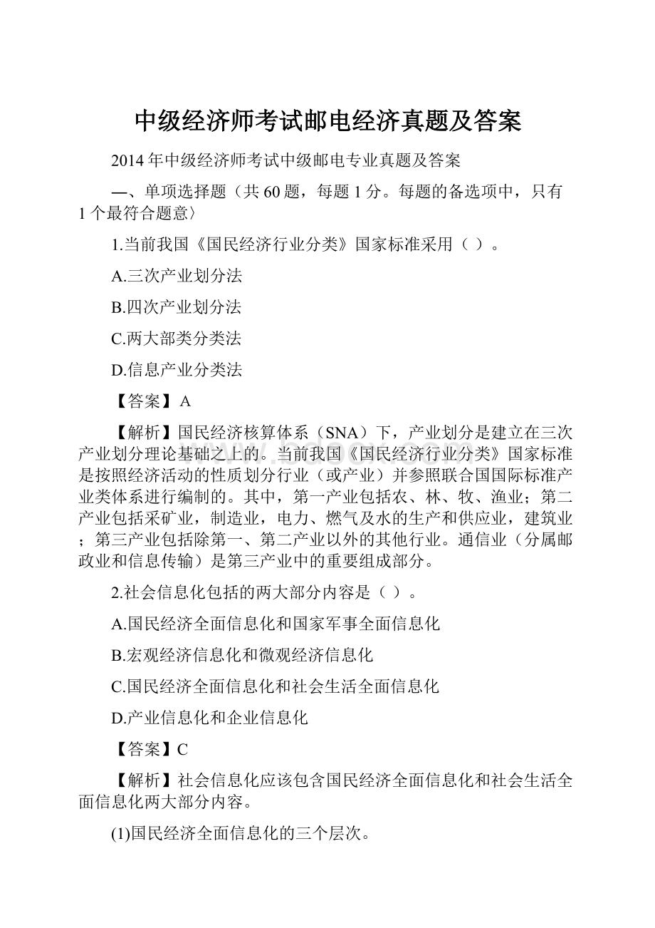 中级经济师考试邮电经济真题及答案Word格式.docx