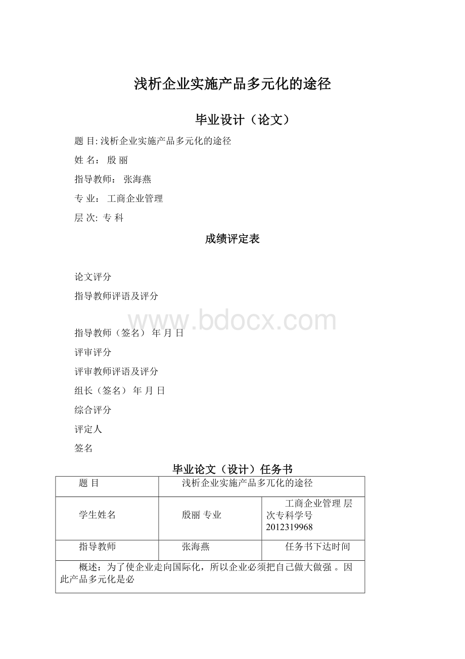 浅析企业实施产品多元化的途径.docx_第1页