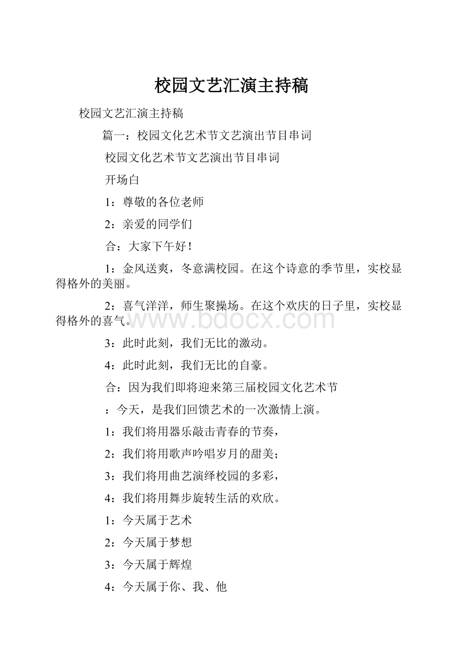 校园文艺汇演主持稿.docx_第1页