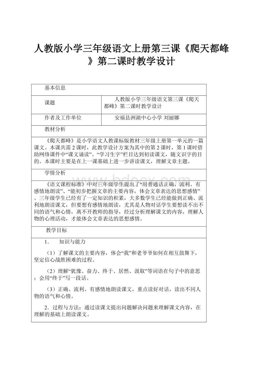 人教版小学三年级语文上册第三课《爬天都峰》第二课时教学设计.docx_第1页