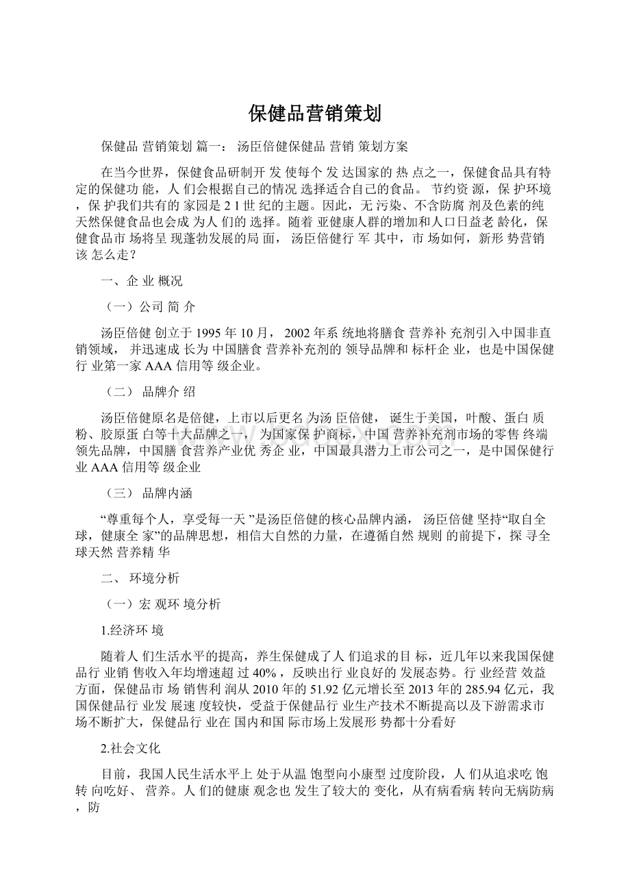 保健品营销策划.docx_第1页