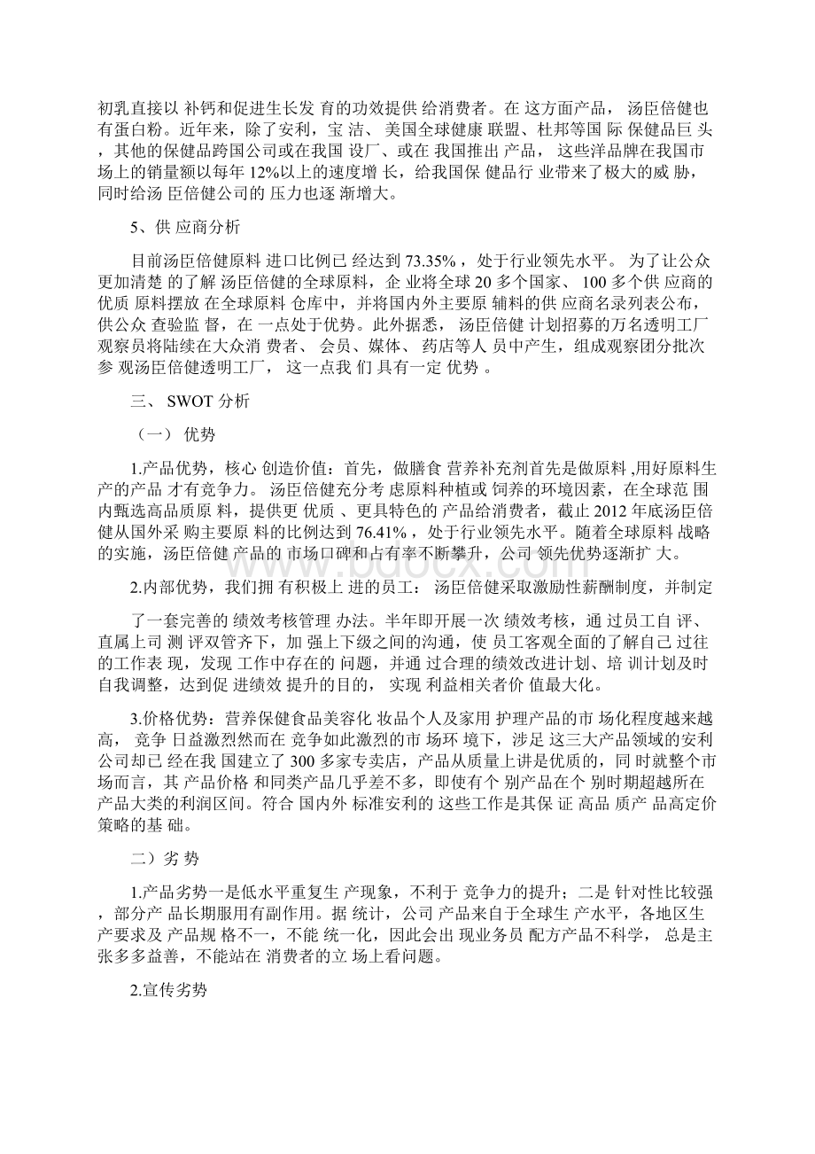 保健品营销策划.docx_第3页