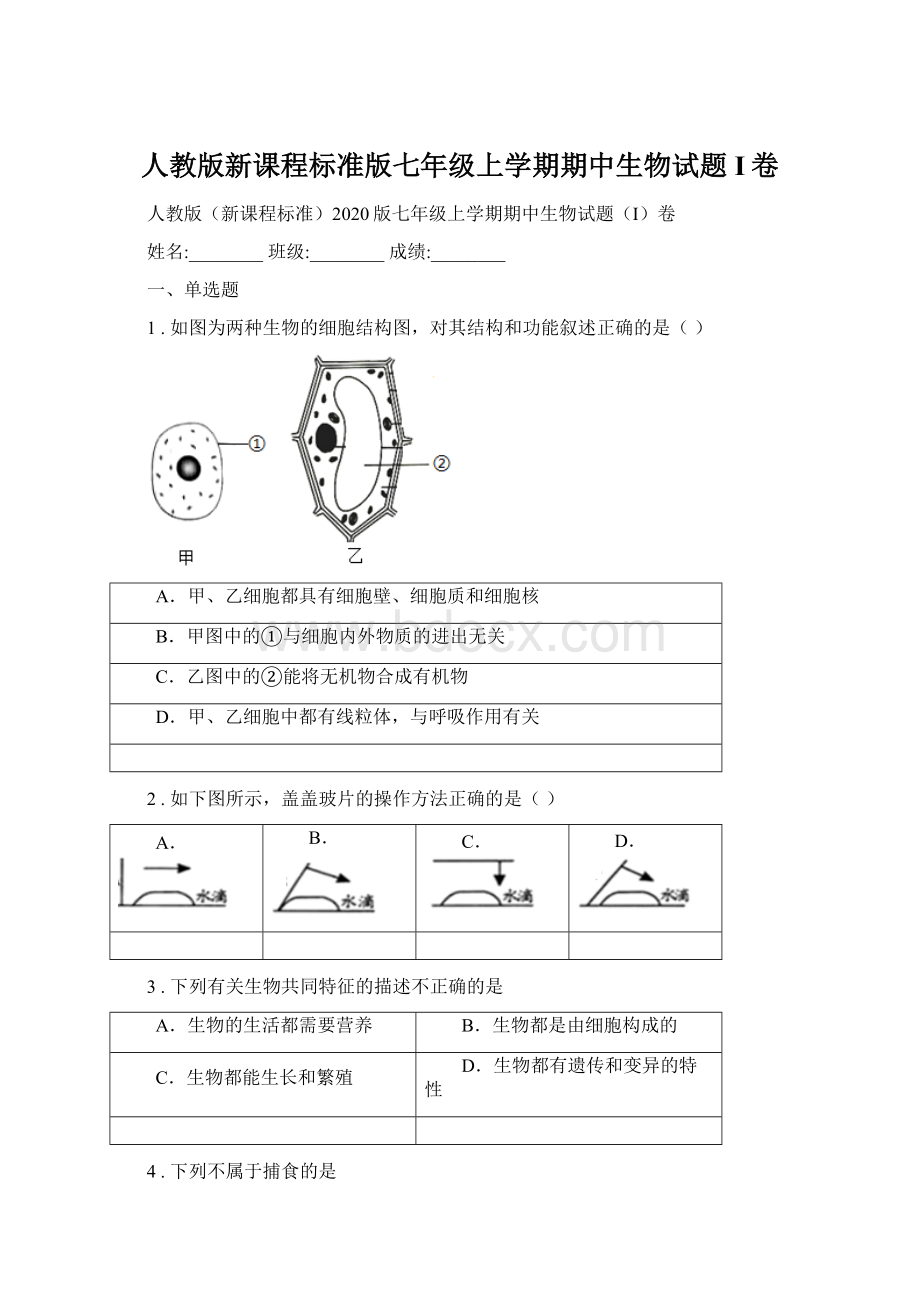 人教版新课程标准版七年级上学期期中生物试题I卷Word文件下载.docx