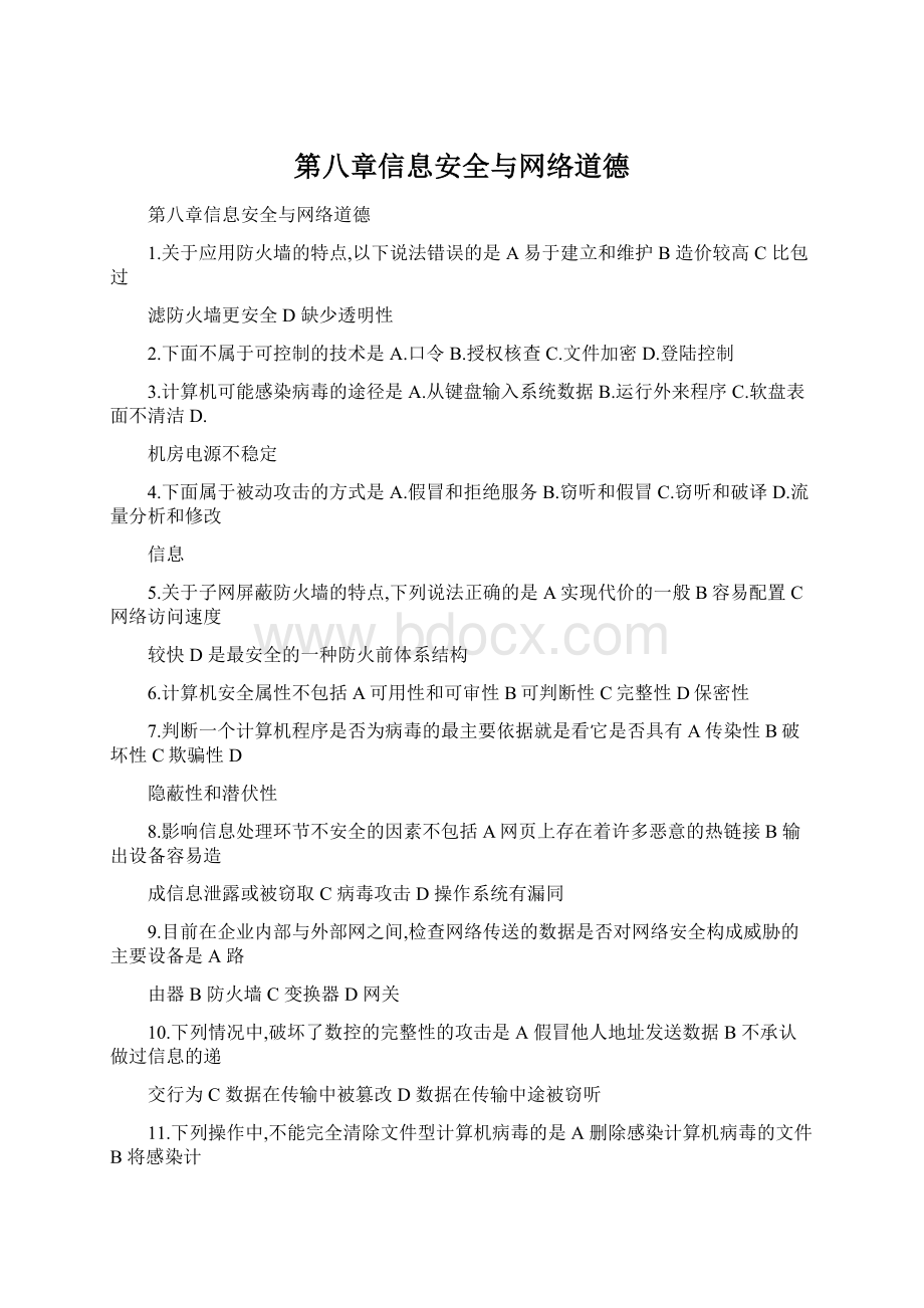 第八章信息安全与网络道德.docx_第1页