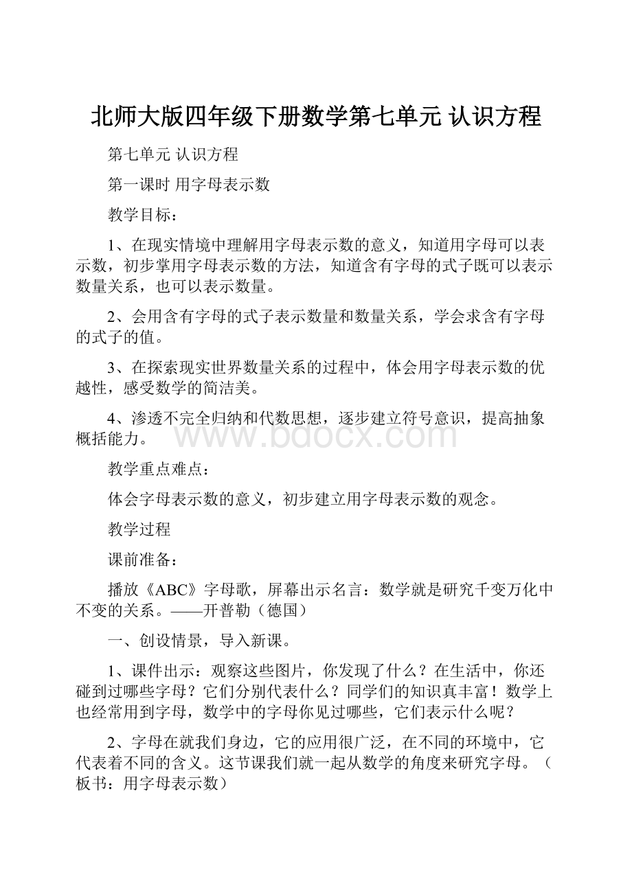 北师大版四年级下册数学第七单元认识方程.docx_第1页