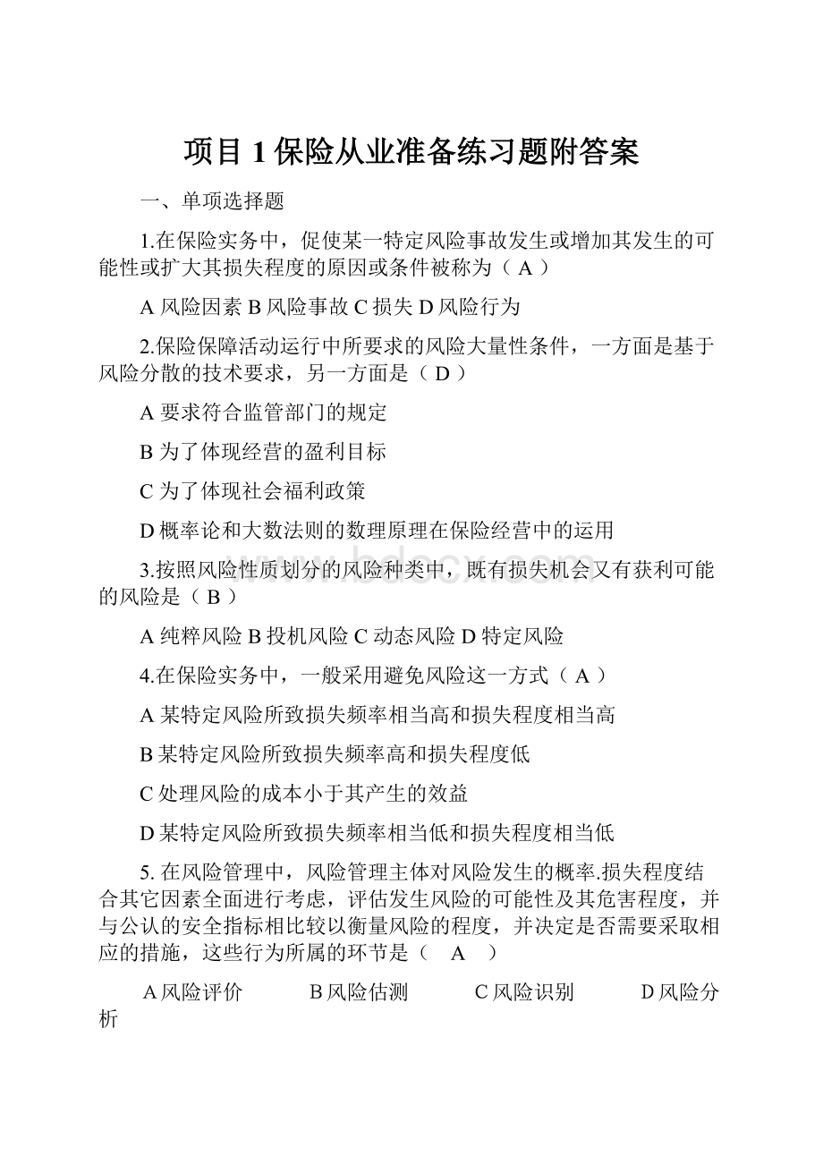 项目1保险从业准备练习题附答案.docx