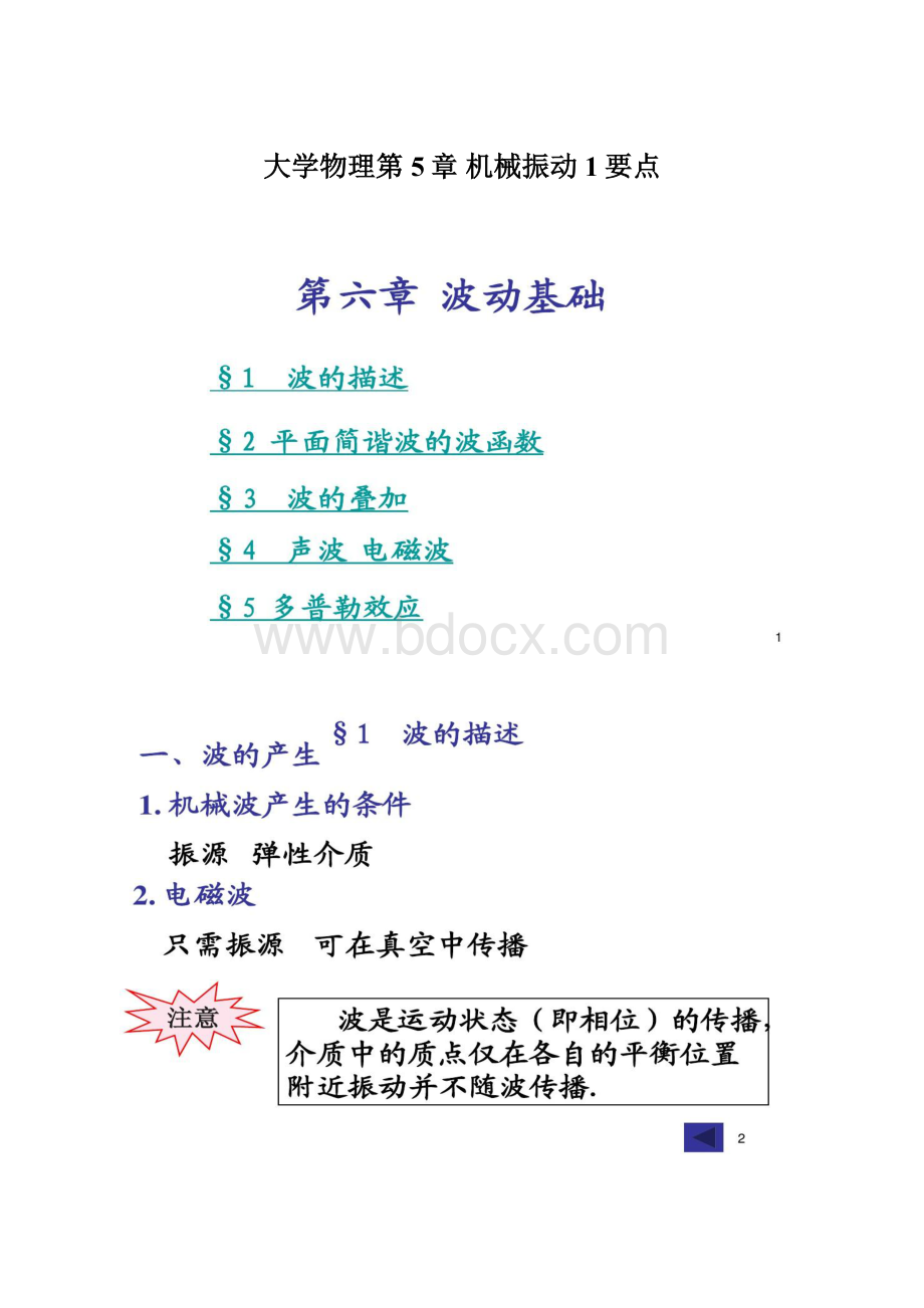 大学物理第5章 机械振动1要点.docx_第1页