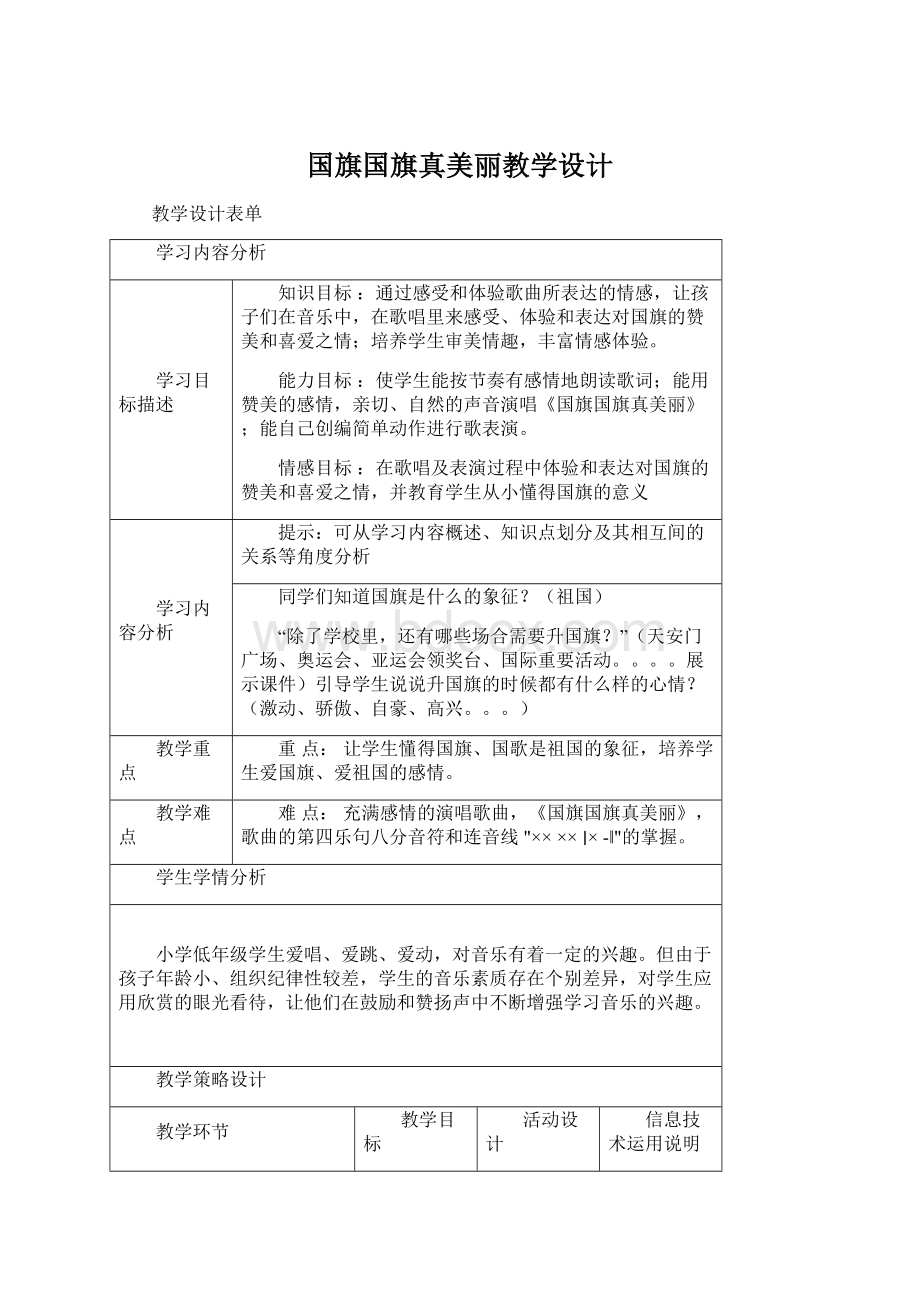 国旗国旗真美丽教学设计Word文档格式.docx