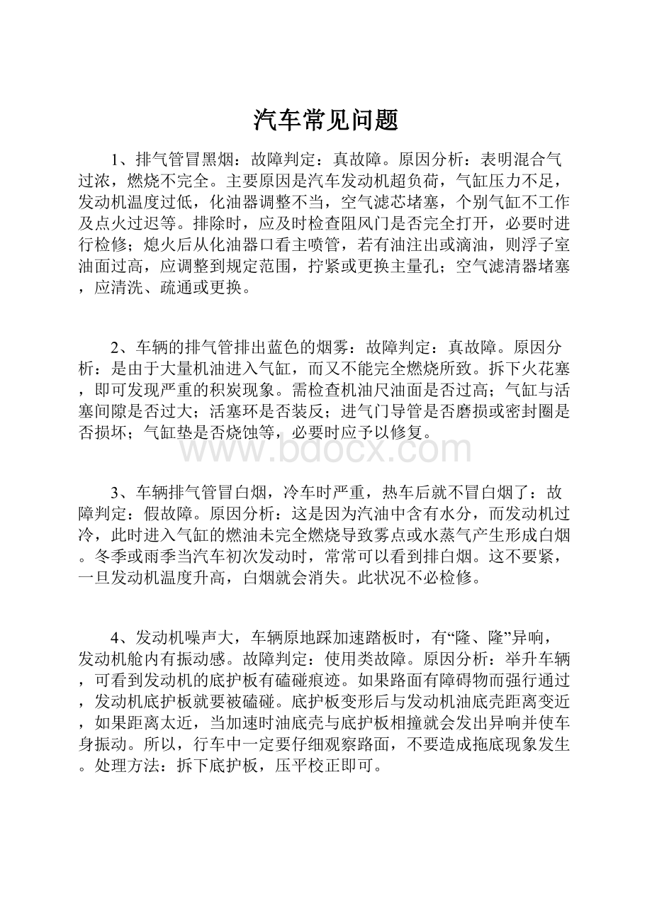 汽车常见问题Word文档下载推荐.docx