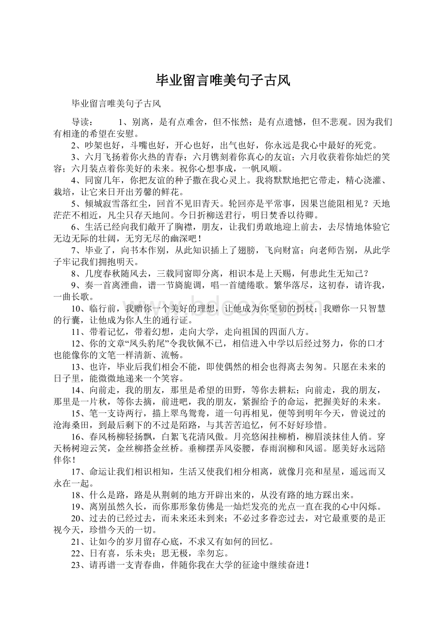 毕业留言唯美句子古风Word格式.docx