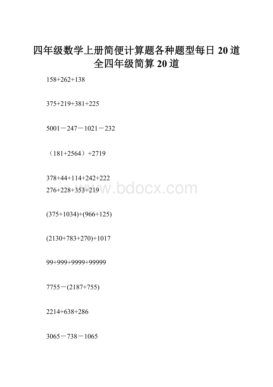 四年级数学上册简便计算题各种题型每日20道全四年级简算20道Word格式.docx_第1页