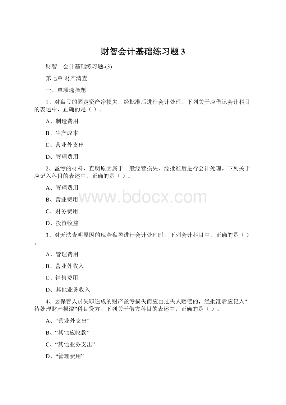 财智会计基础练习题3Word格式.docx