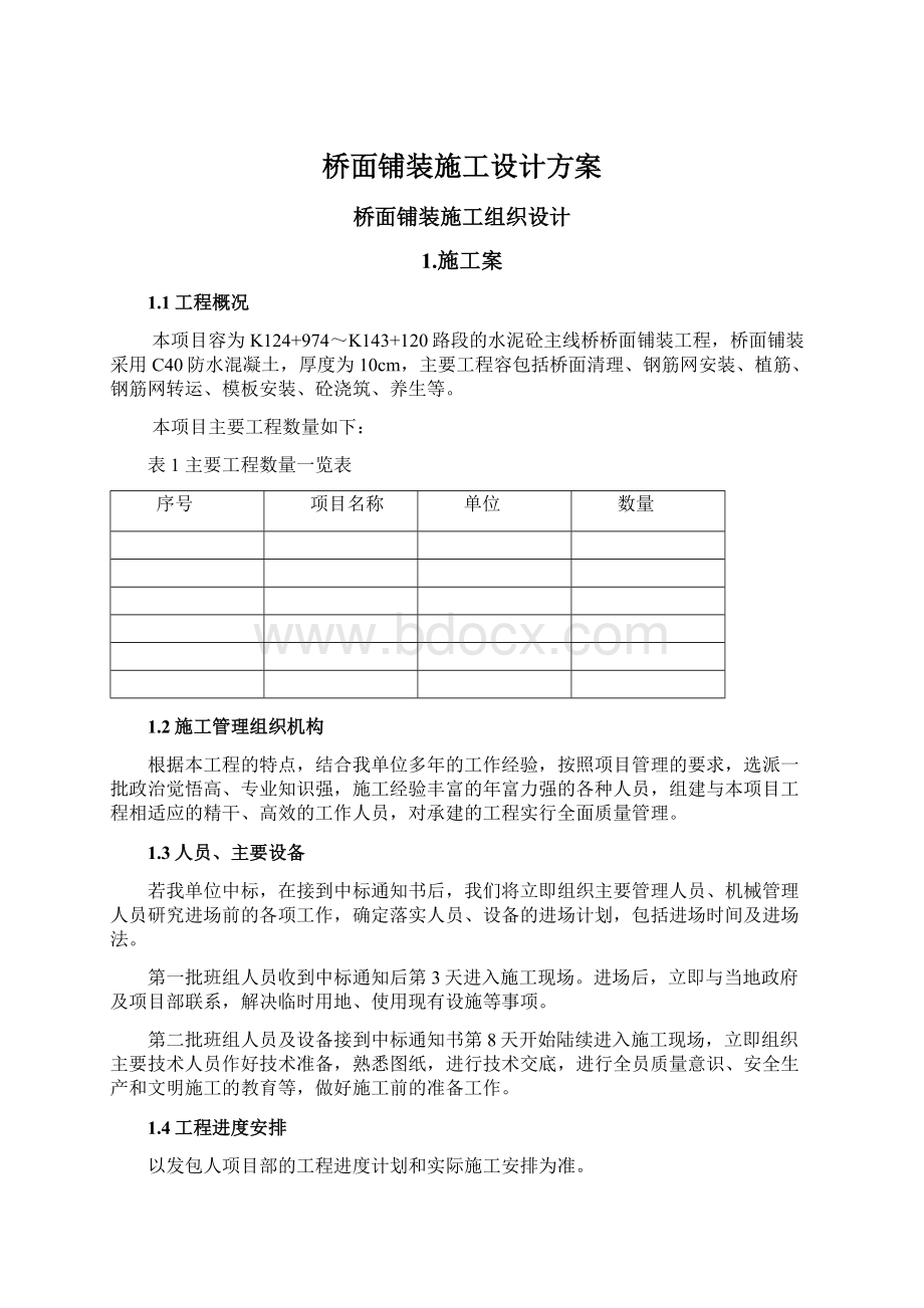 桥面铺装施工设计方案.docx_第1页