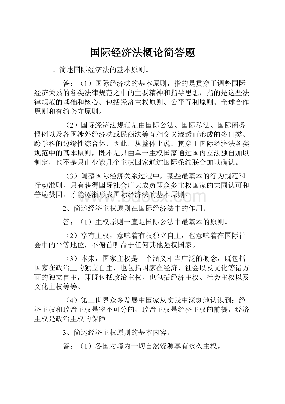 国际经济法概论简答题Word文档下载推荐.docx_第1页