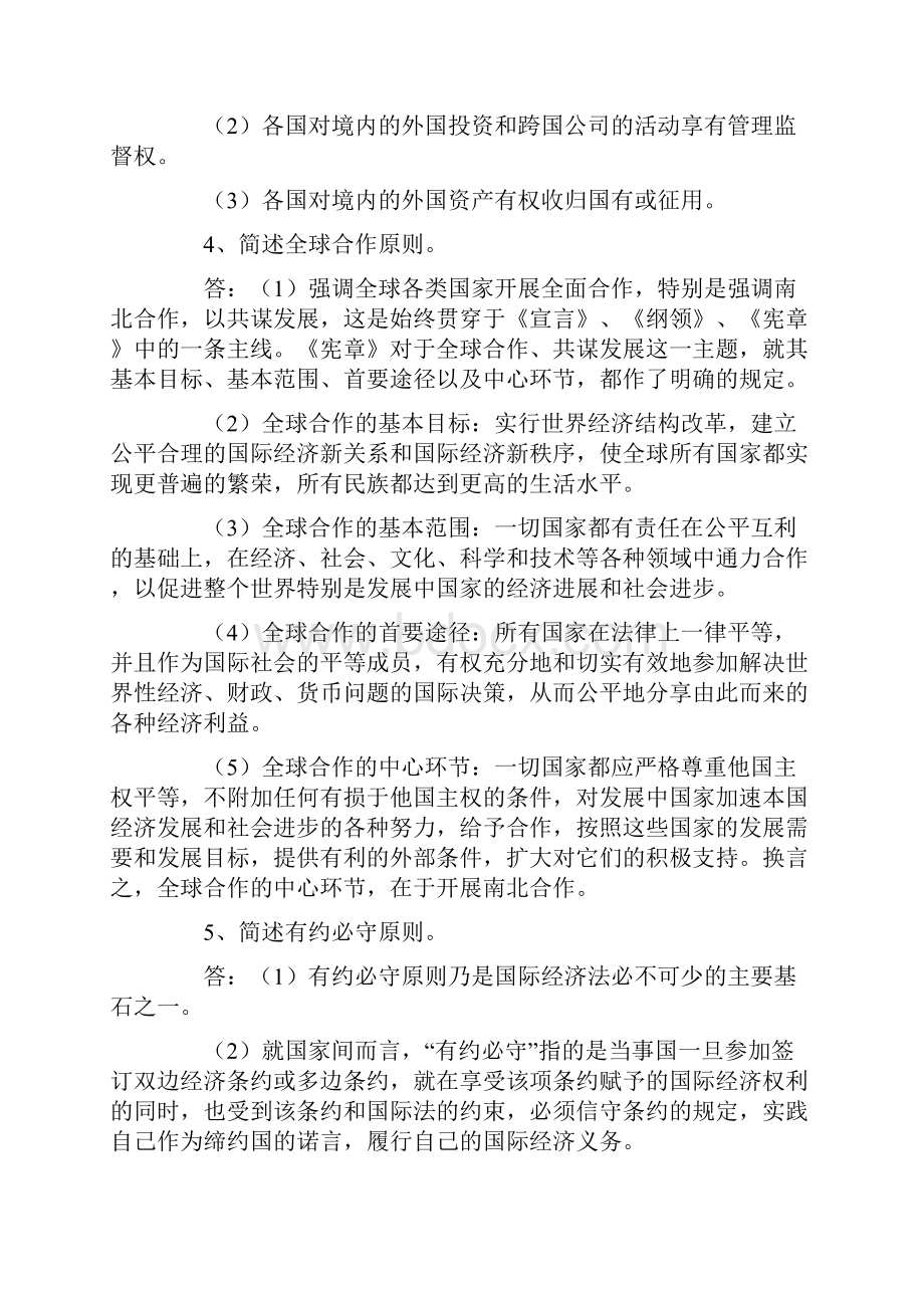 国际经济法概论简答题Word文档下载推荐.docx_第2页