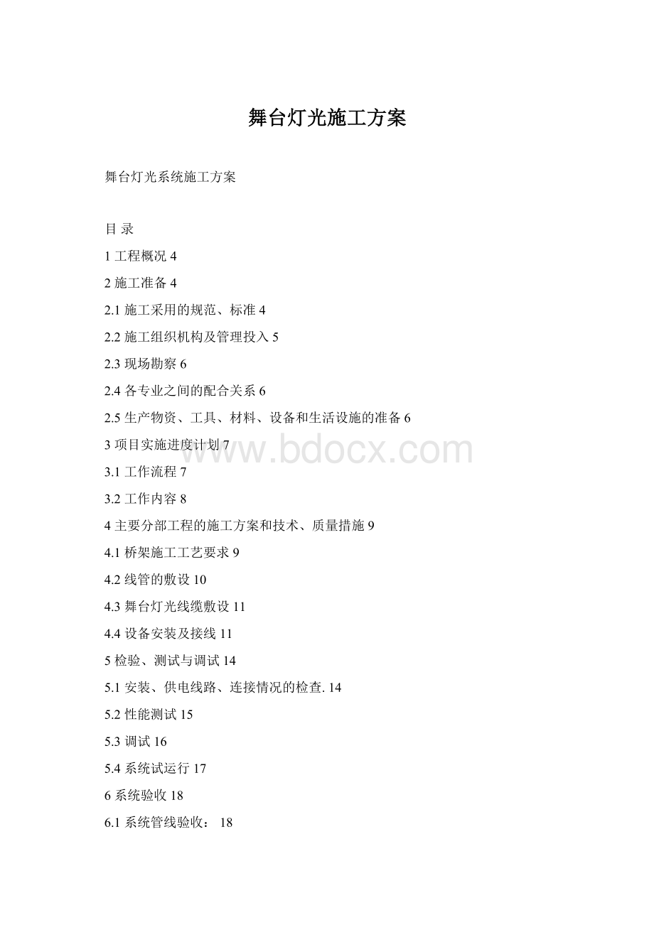 舞台灯光施工方案Word格式.docx