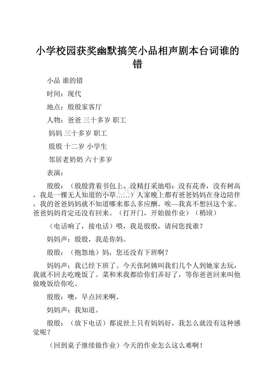 小学校园获奖幽默搞笑小品相声剧本台词谁的错.docx_第1页