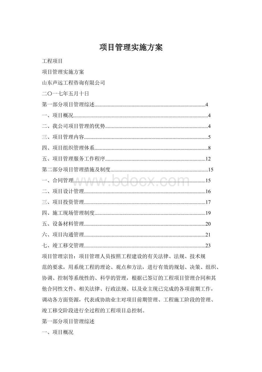 项目管理实施方案Word格式文档下载.docx