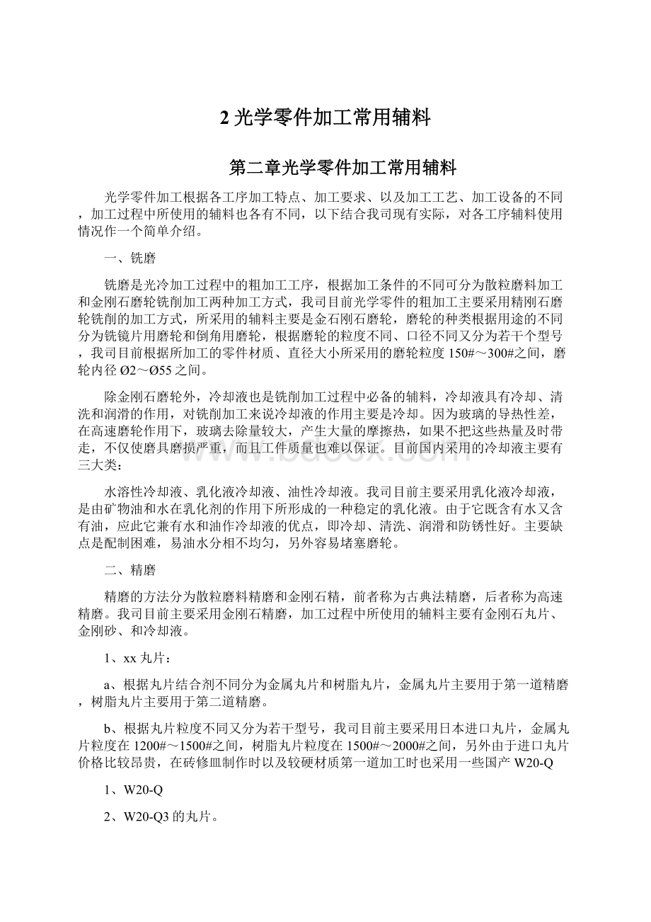 2光学零件加工常用辅料.docx