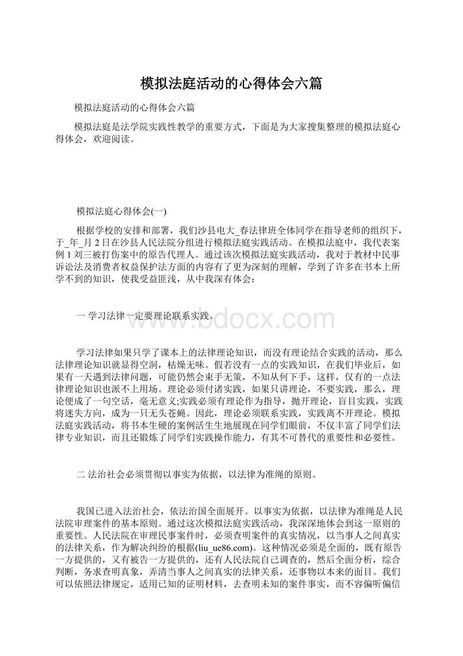 模拟法庭活动的心得体会六篇.docx_第1页