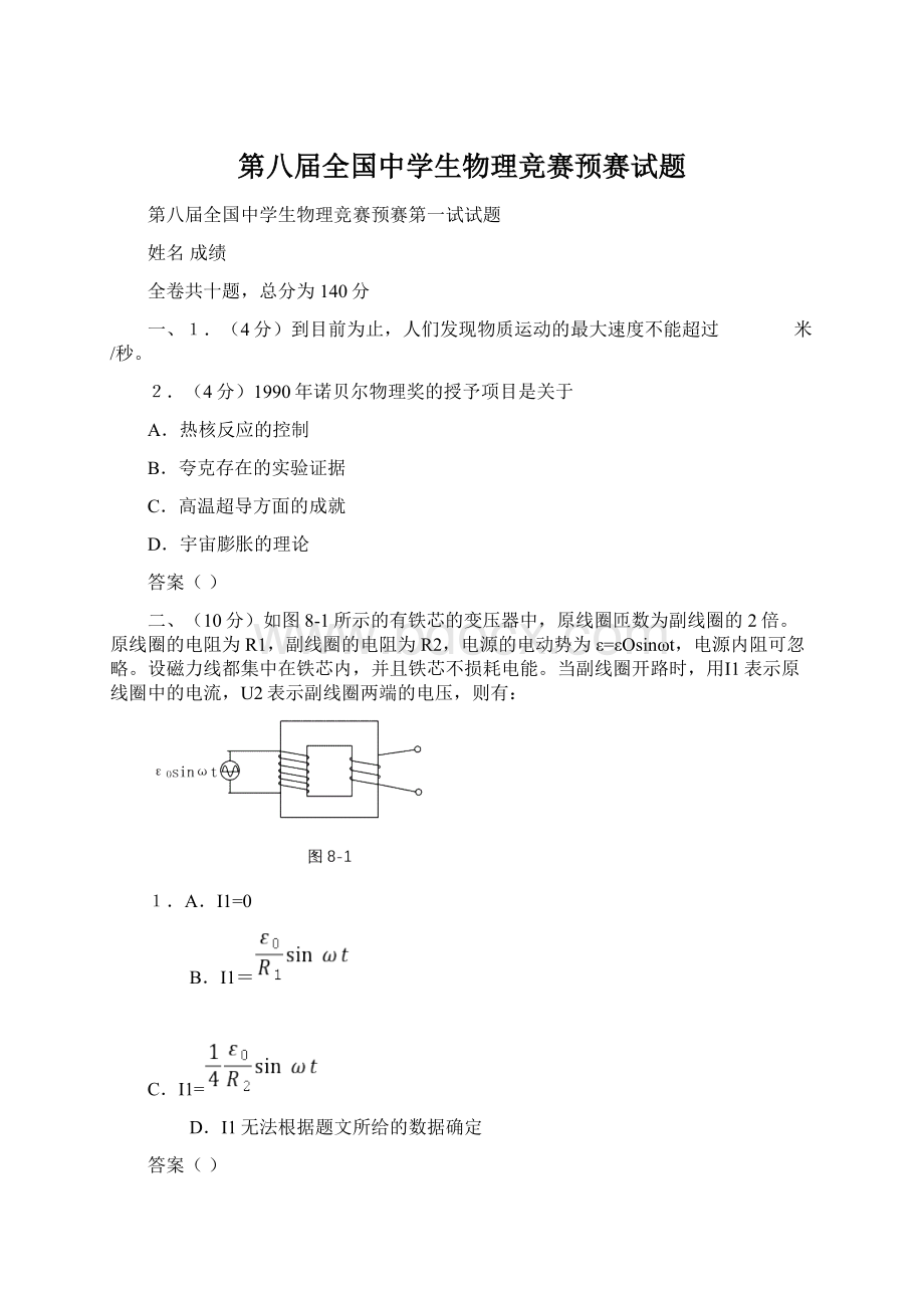 第八届全国中学生物理竞赛预赛试题.docx