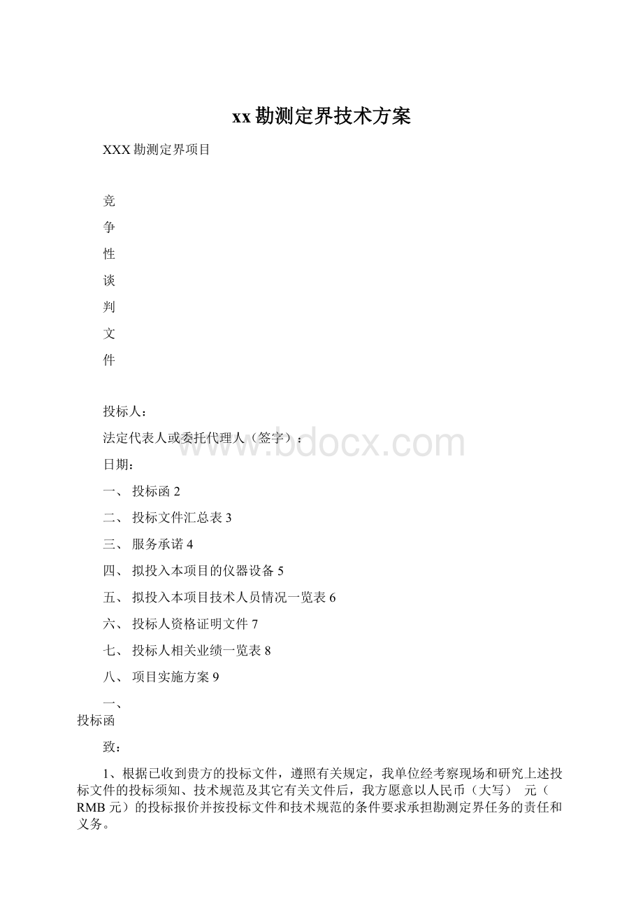 xx勘测定界技术方案Word下载.docx_第1页